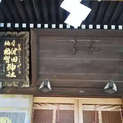 健田須賀神社のその他建物