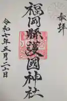 福岡縣護國神社の御朱印