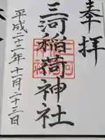 三河稲荷神社の御朱印