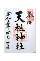 天祖神社の御朱印