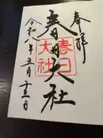 春日大社の御朱印