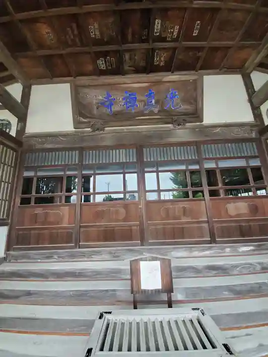 光真寺の本殿・本堂