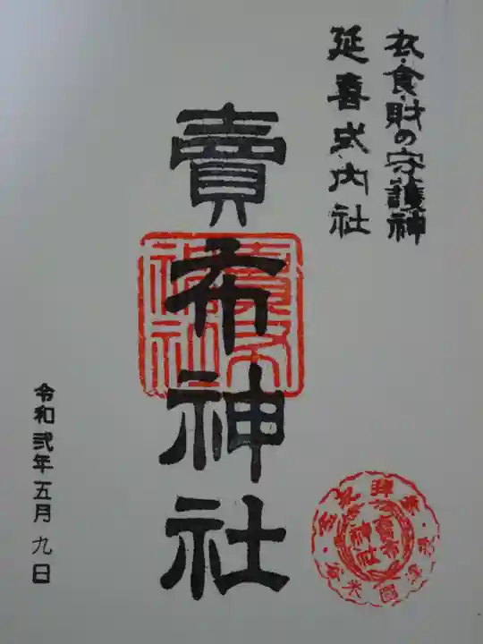 賣布神社の御朱印
