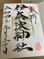 伊奈波神社の御朱印