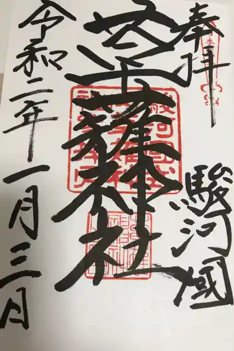 草薙神社の御朱印