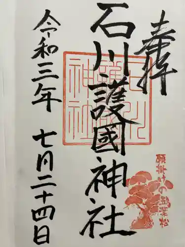 石川護國神社の御朱印