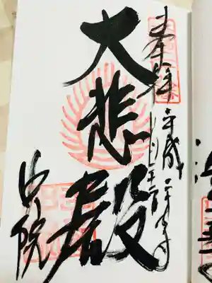 御朱印