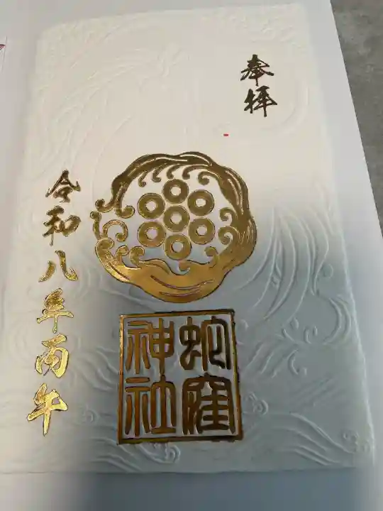 蛇窪神社の御朱印