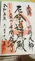 川崎大師(平間寺)の御朱印