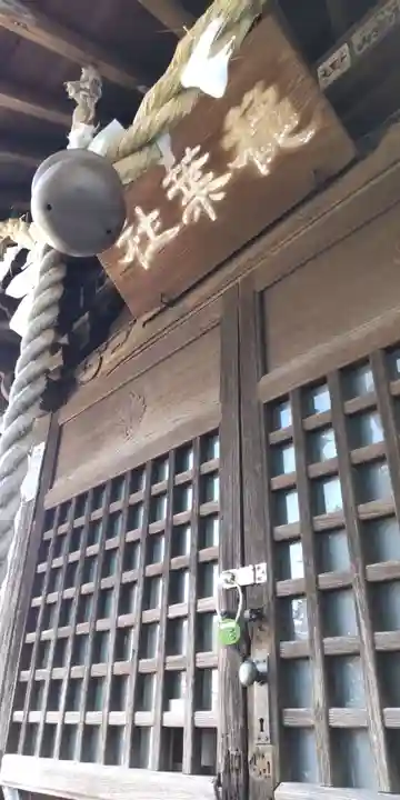 穐葉神社(神奈川県)