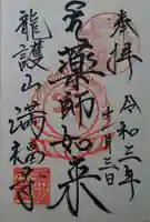 満福寺の御朱印