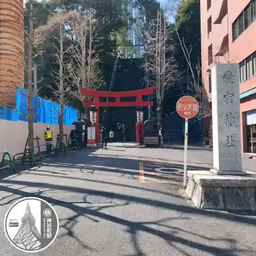 愛宕神社(東京都)