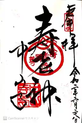 御朱印　中山寺内七福神　寿老神　　阪急沿線西国七福神　寿老神