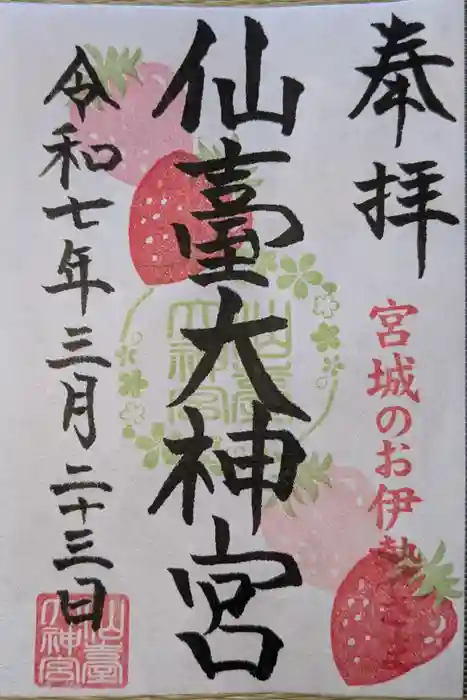 仙台大神宮の御朱印