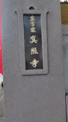 真照寺(神奈川県)