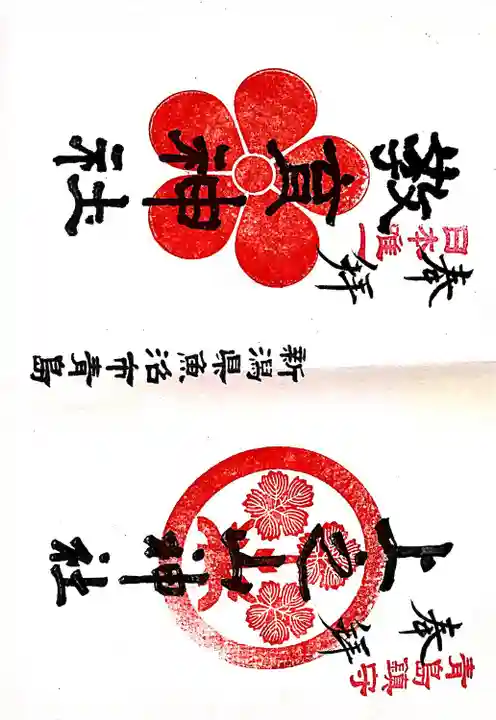 上之山神社 教育神社(新潟県)