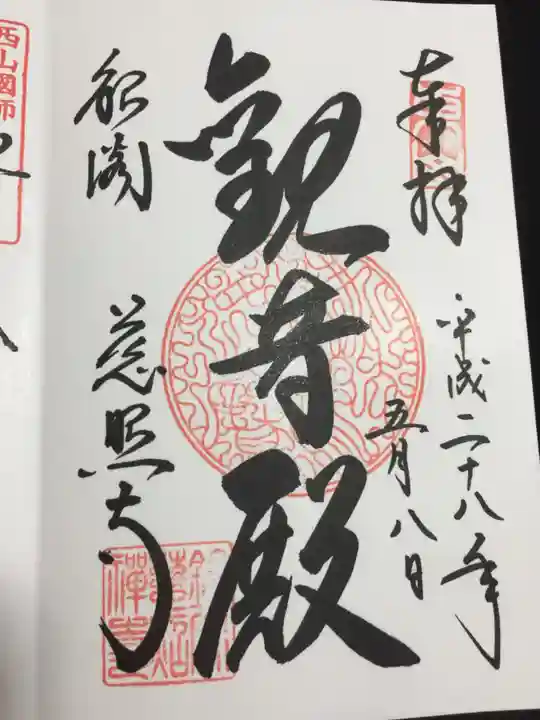 慈照寺(慈照禅寺・銀閣寺)の御朱印