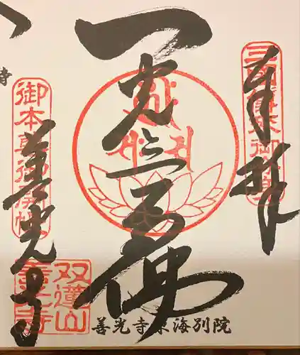 善光寺東海別院（祖父江善光寺）の御朱印