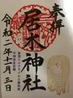 居木神社の御朱印