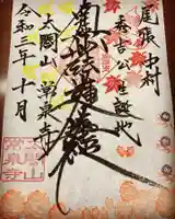 太閤山常泉寺の御朱印