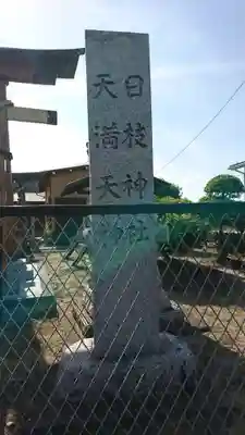 日枝神社（天満天神）(埼玉県)