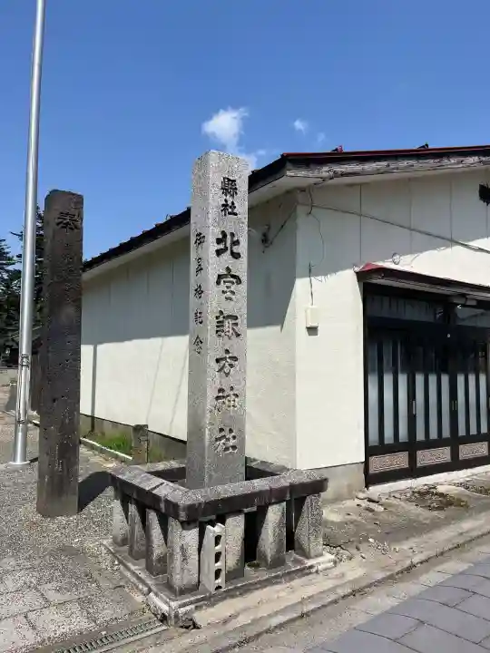 北宮諏方神社(福島県)