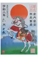 柳澤神社の御朱印