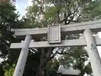 蛭子神社(原ケ崎町)の鳥居