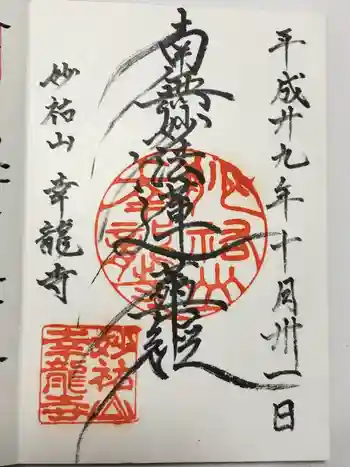 幸龍寺の御朱印 2017年10月