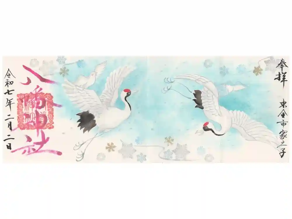 八幡神社の御朱印