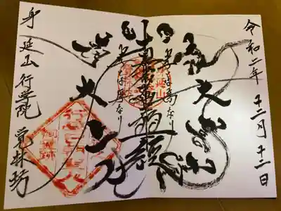 覚林房の御朱印