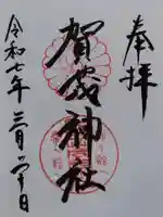 賀茂神社(石川県)