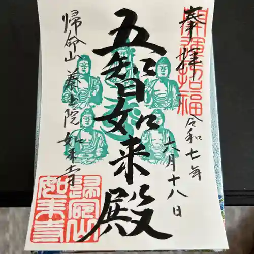 養玉院如来寺(東京都)