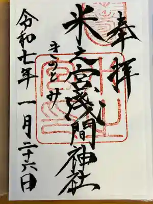 米之宮浅間神社(静岡県)