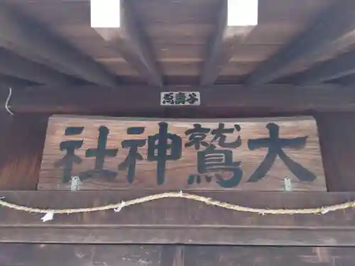 大鷲神社(神奈川県)