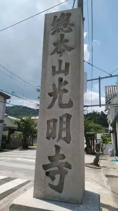 光明寺(粟生光明寺)のその他建物