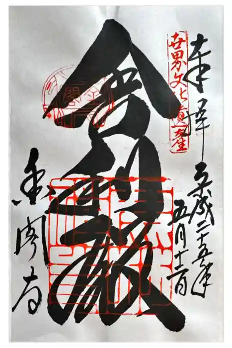 鹿苑寺（金閣寺）の御朱印