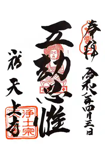 天上寺の御朱印 2026年04月