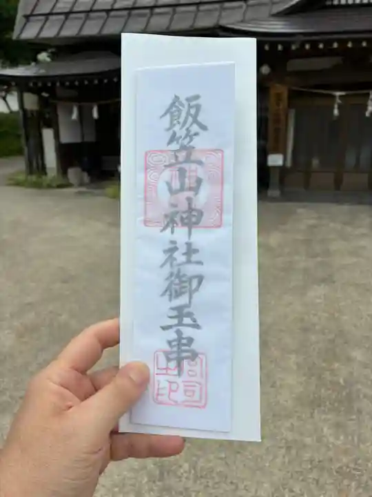 飯笠山神社(長野県)