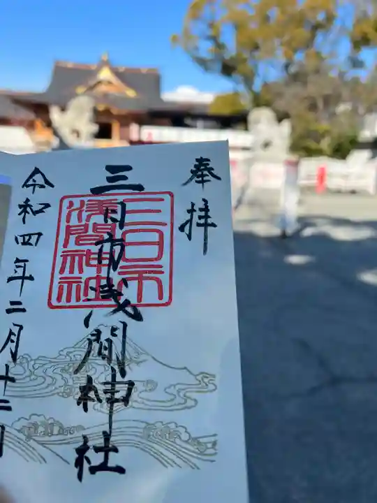 富知六所浅間神社の御朱印