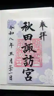 秋田諏訪宮(秋田県)