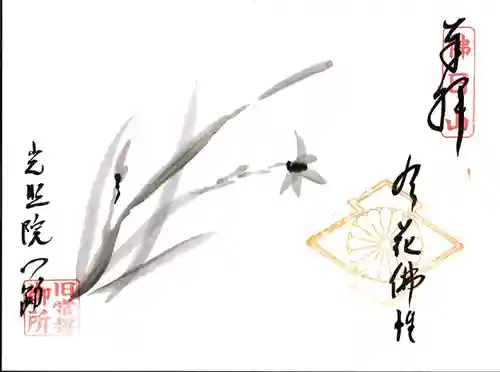 光照院門跡の御朱印