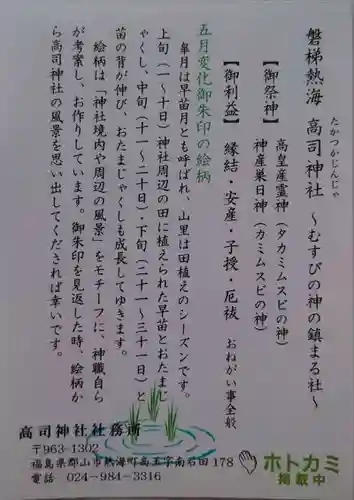 高司神社〜むすびの神の鎮まる社〜の御朱印