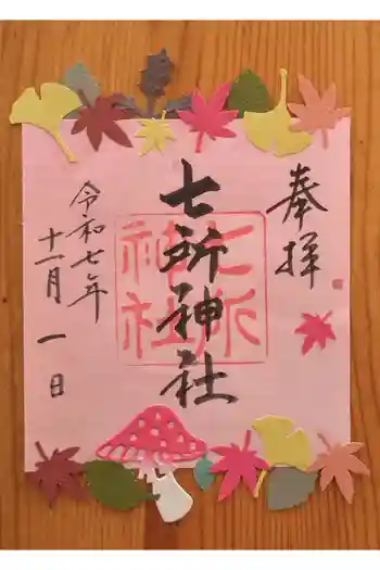七所神社の御朱印 2025年11月