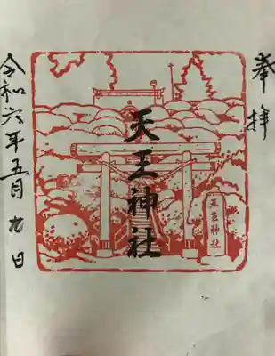 天王神社(青森県)