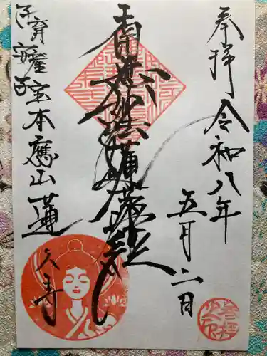 蓮久寺(神奈川県)