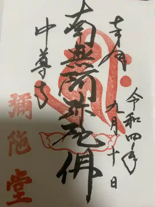 中尊寺の御朱印