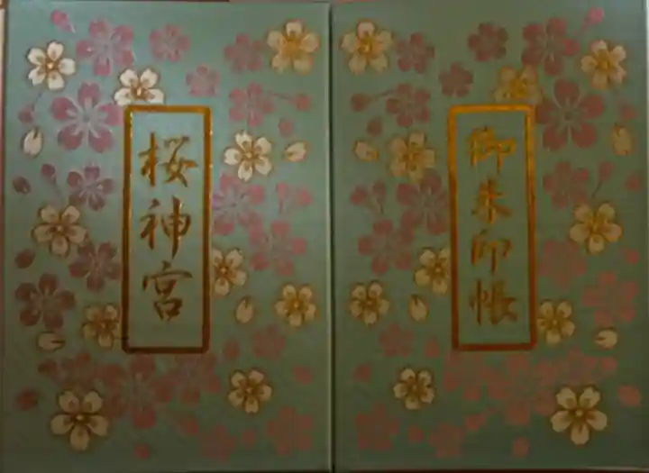 桜神宮の{uncategorized: "未分類", other: "その他", undefined: "問題あり", building: "その他建物", grave: "お墓", sacred_gate: "鳥居", guardian: "狛犬", statue: "像", buddha: "仏像", history: "歴史", nature: "自然", garden: "庭園", animal: "動物", pagoda: "塔", temizu: "手水舎", mountain_gate: "山門・神門", sanctuary: "本殿・本堂", subordinate: "末社・摂社", art: "芸術", scenery: "景色", jizo: "地蔵", ema: "絵馬", goshuin: "御朱印", omikuji: "おみくじ", items: "授与品その他", amulet: "お守り", goshuincho: "御朱印帳", eats: "食事", festival: "お祭り", votive_dance: "神楽", shichigosan: "七五三参", wedding: "結婚式", experience: "体験その他", initially: "初詣", around: "周辺", anti_infection: "感染症対策"}