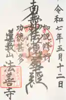 法善寺の御朱印