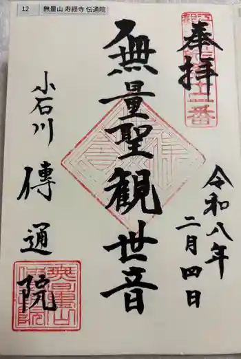 伝通院の御朱印 2026年02月